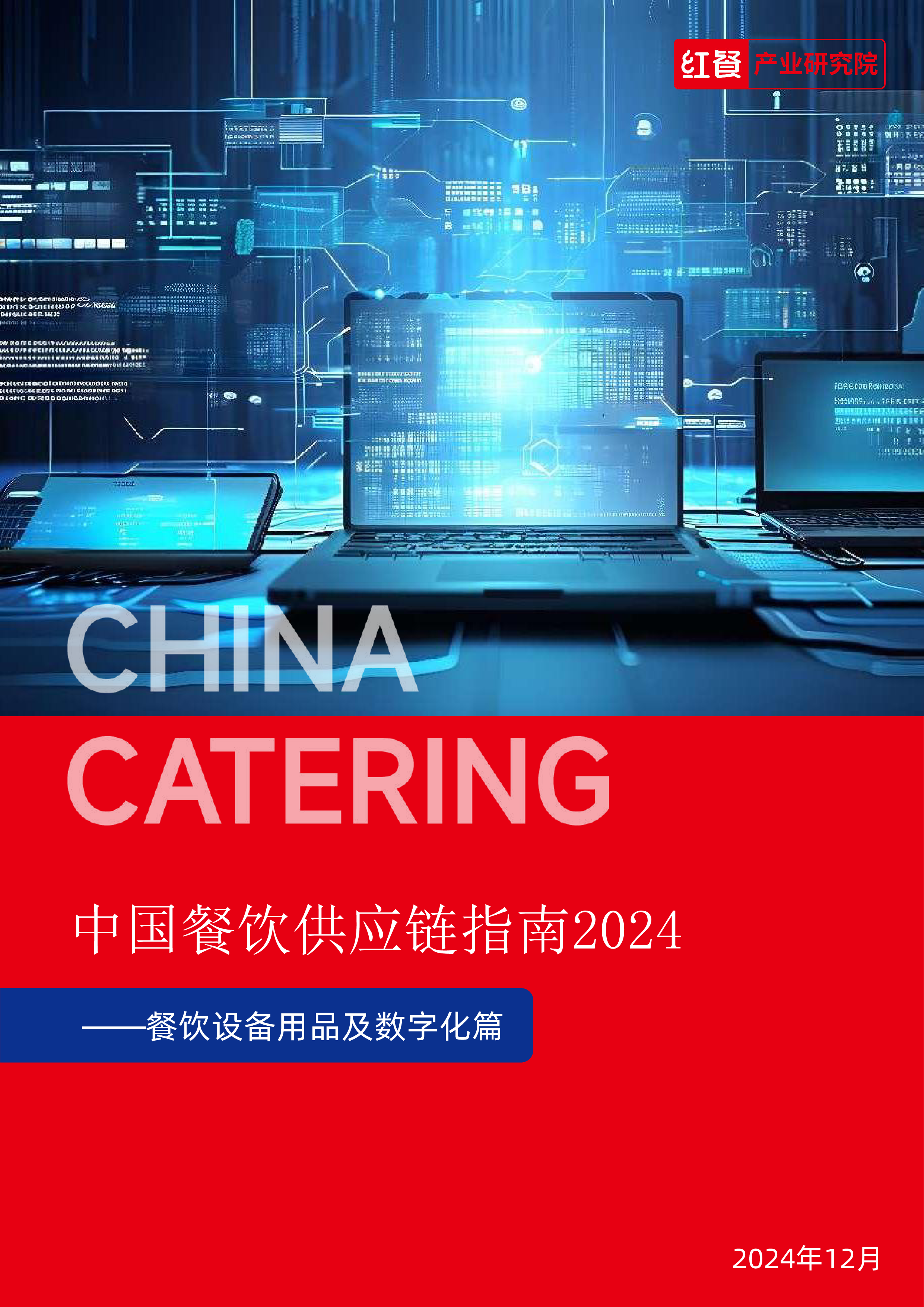 红餐智库中国餐饮供应链指南2024设备用品及数字化篇53页